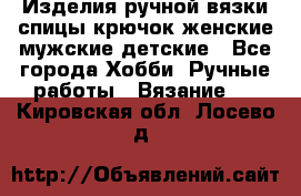 Изделия ручной вязки спицы,крючок,женские,мужские,детские - Все города Хобби. Ручные работы » Вязание   . Кировская обл.,Лосево д.